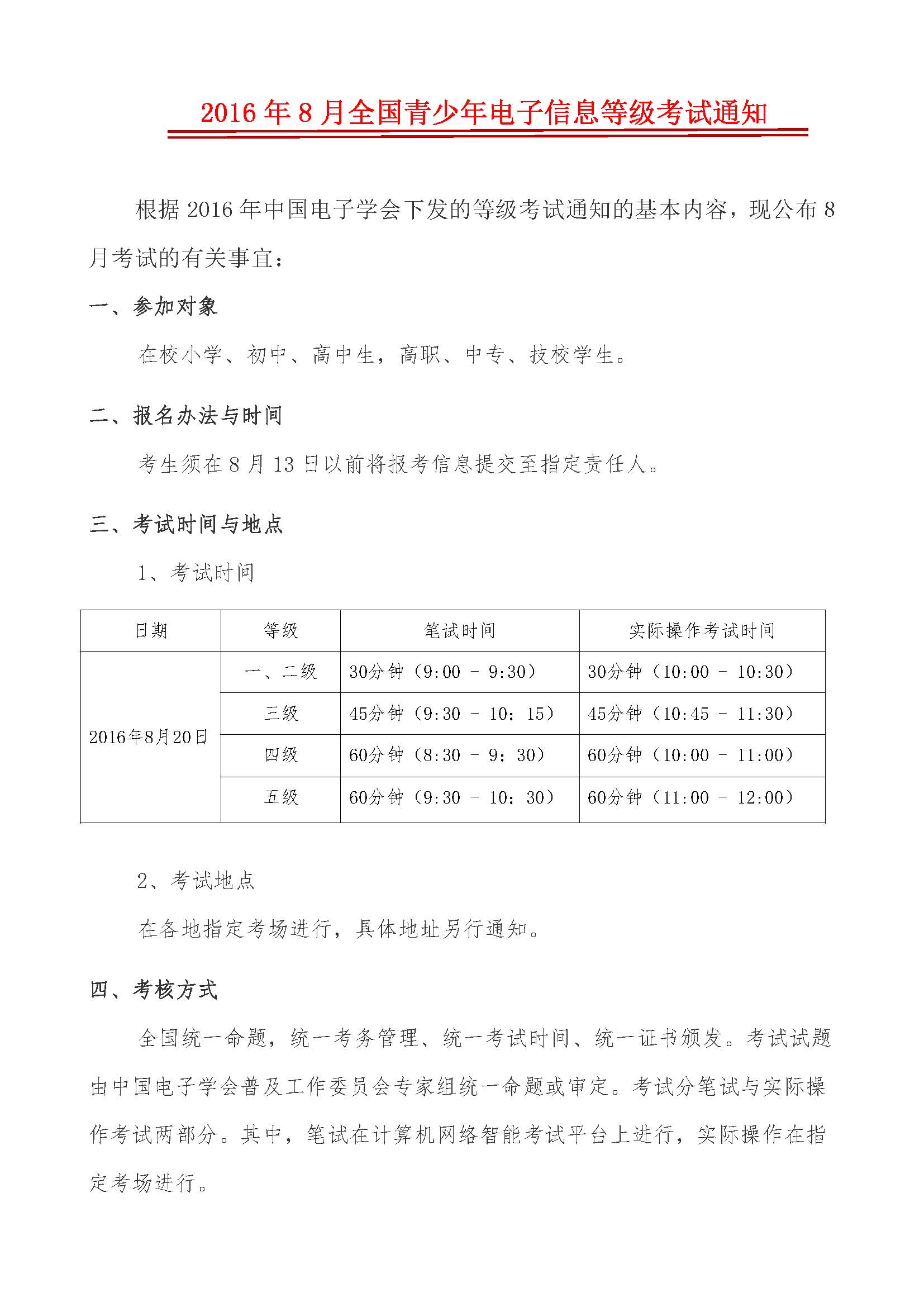 2016年8月全国青少年电子信息等级考试通知,等级考试,电子信息等级考试,考试通知