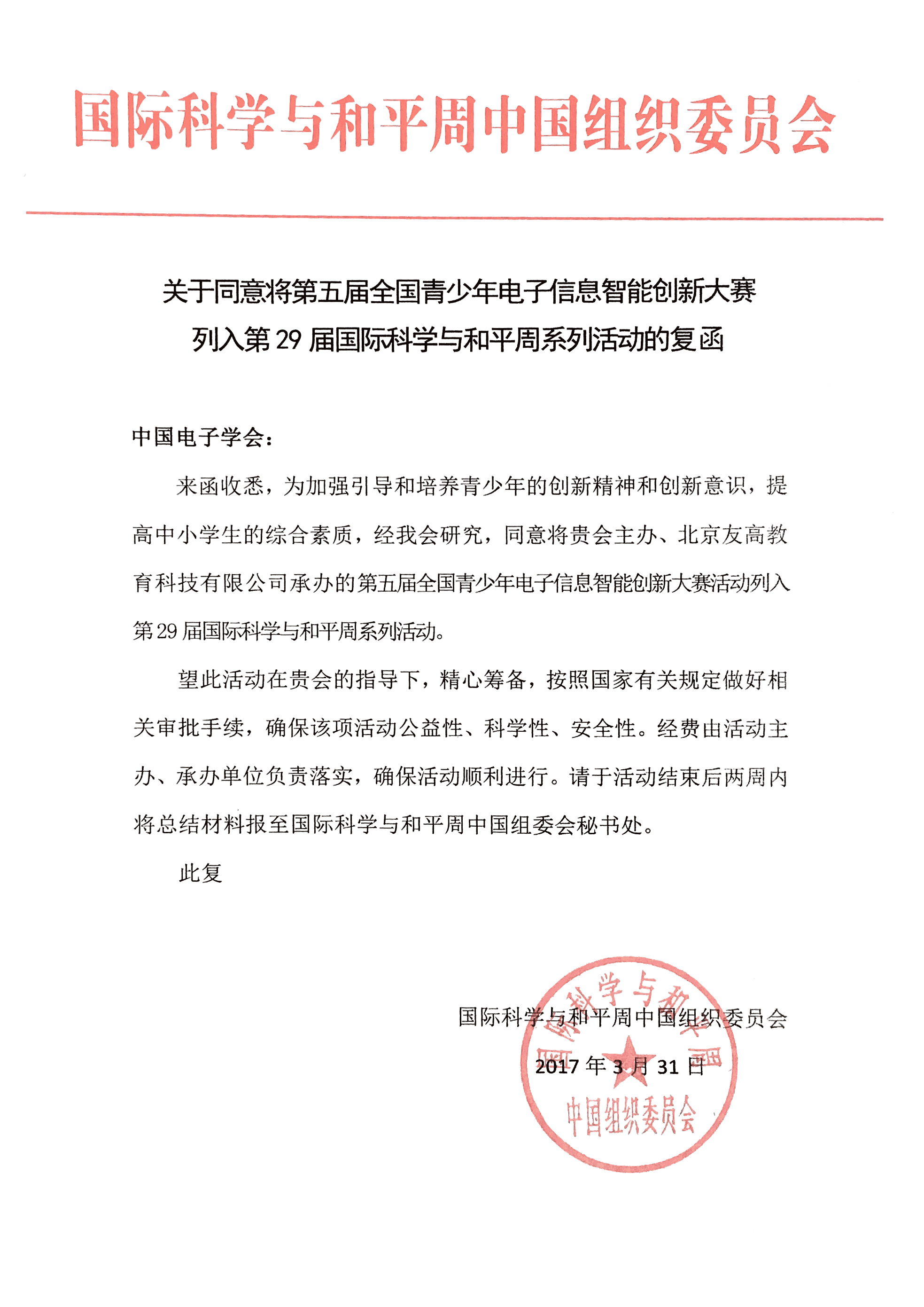 关于同意将第五届全国青少年电子信息智能创新大赛列入第29届国际科学与和平周系列活动的复函